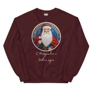 Merry Christmas and Happy New Year Unisex Sweatshirt – Russian